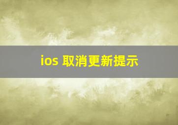 ios 取消更新提示